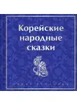 Николай Гарин-Михайловский - Корейские народные сказки