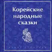 Постер книги Корейские народные сказки