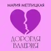 Постер книги Дорогая Валерия