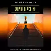 Постер книги Формула успеха. Как достигать целей без лишних усилий