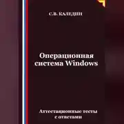 Постер книги Операционная система Windows. Аттестационные тесты с ответами