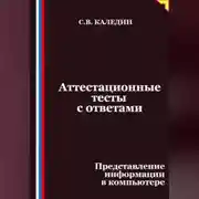 Постер книги Аттестационные тесты с ответами. Представление информации в компьютере