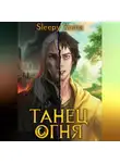 Xoma Sleepy - Танец Огня