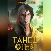 Постер книги Танец Огня