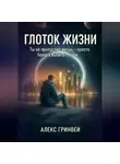 Alex Grynvei - Глоток жизни