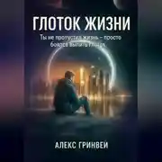 Постер книги Глоток жизни