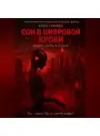 Alex Grynvei - Сон в Цифровой Крови