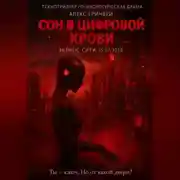 Постер книги Сон в Цифровой Крови