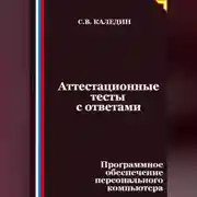 Постер книги Аттестационные тесты с ответами. Программное обеспечение персонального компьютера