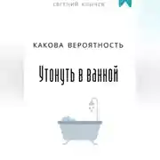 Постер книги Какова вероятность умереть в ванной