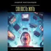 Постер книги Смелость жить. Как избавиться от страха перед будущим
