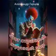 Постер книги Этот странный струнный мир