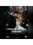 Ольга Гордеева - Грани Игры. Искушение.