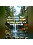 Инженер - Мастерство GIMP: полное руководство по редактированию изображений