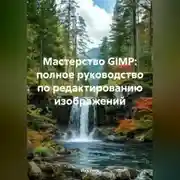Постер книги Мастерство GIMP: полное руководство по редактированию изображений