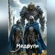 Постер книги Недруги