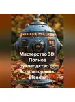 Инженер - Мастерство 3D: Полное руководство по использованию Blender