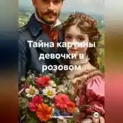 Постер книги Тайна картины девочки в розовом