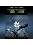Андрей Миллиардов - Секреты стойкости. Как преодолевать любые трудности