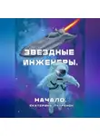 Екатерина Путренок - Звездные инженеры. Начало