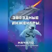 Постер книги Звездные инженеры. Начало