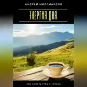 Постер книги Энергия дня. Как начать утро с успеха