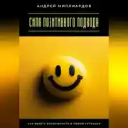 Постер книги Сила позитивного подхода. Как видеть возможности в любой ситуации