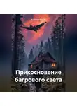 Анатолий Бускин - Прикосновение багрового света