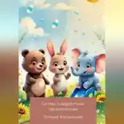 Постер книги Сказки о радостных приключениях