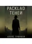 Alex Grynvei - Расклад теней