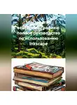 Инженер - Мастерство векторной графики: полное руководство по использованию Inkscape