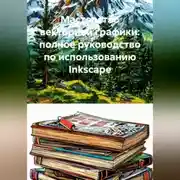 Постер книги Мастерство векторной графики: полное руководство по использованию Inkscape