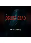 Артем Стрелец - Общее дело