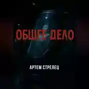 Постер книги Общее дело