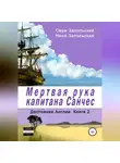 Нина Запольская - Мёртвая рука капитана Санчес