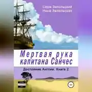 Постер книги Мёртвая рука капитана Санчес