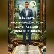 Постер книги Как стать миллионером, если денег хватает только на жизнь