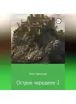 Илья Аримцев - Остров чародеев 2