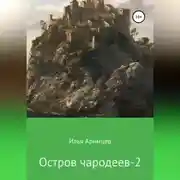 Постер книги Остров чародеев 2