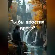 Постер книги Ты бы простил друга?