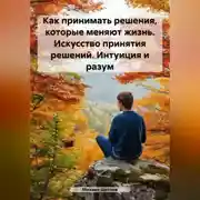 Постер книги Как принимать решения, которые меняют жизнь. Искусство принятия решений. Интуиция и разум.