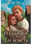 Олли Бонс - Рекламщик в ссылке для нечисти