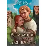 Постер книги Рекламщик в ссылке для нечисти