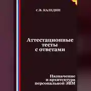 Постер книги Аттестационные тесты с ответами. Назначение и архитектура персональной ЭВМ