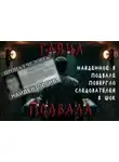 Екатерина Михайлова - Подвал
