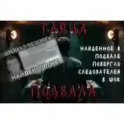 Постер книги Подвал