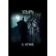 Постер книги Упырь