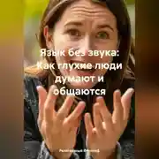 Постер книги Язык без звука: Как глухие люди думают и общаются