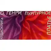 Постер книги Пурпурное платье