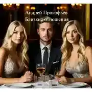 Постер книги Близкие отношения